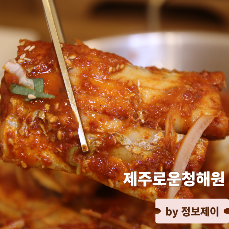  가성비 갑 제주 성산 맛집 갈치조림 제주로운청혜원