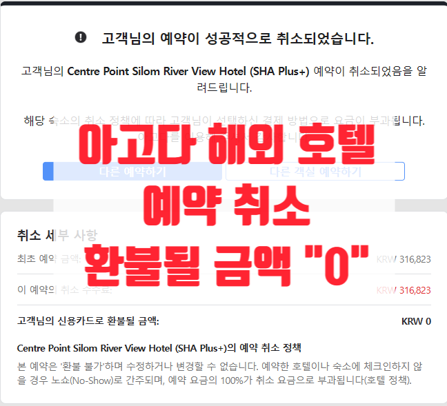  아고다 호텔 취소 환불금액 전액 환불 받았어요