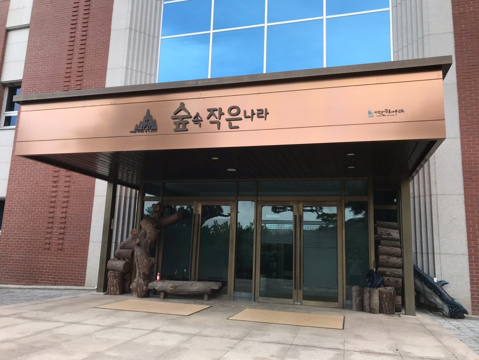 숲속작은나라 사진 2