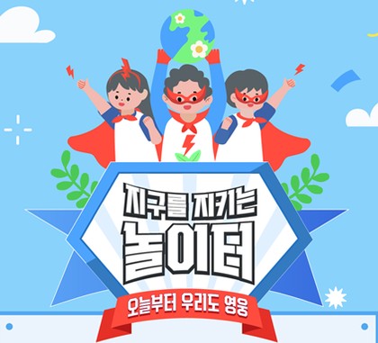  지구를지키는 놀이터 사전신청방법 여의도 한강공원 초등 체험전시 이벤트