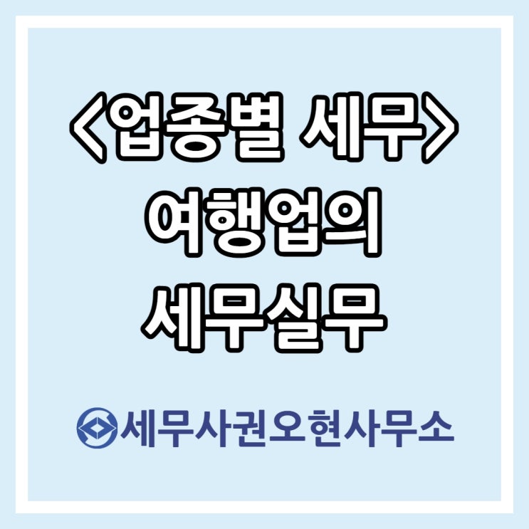  [업종별 세무] 여행업의 세무실무