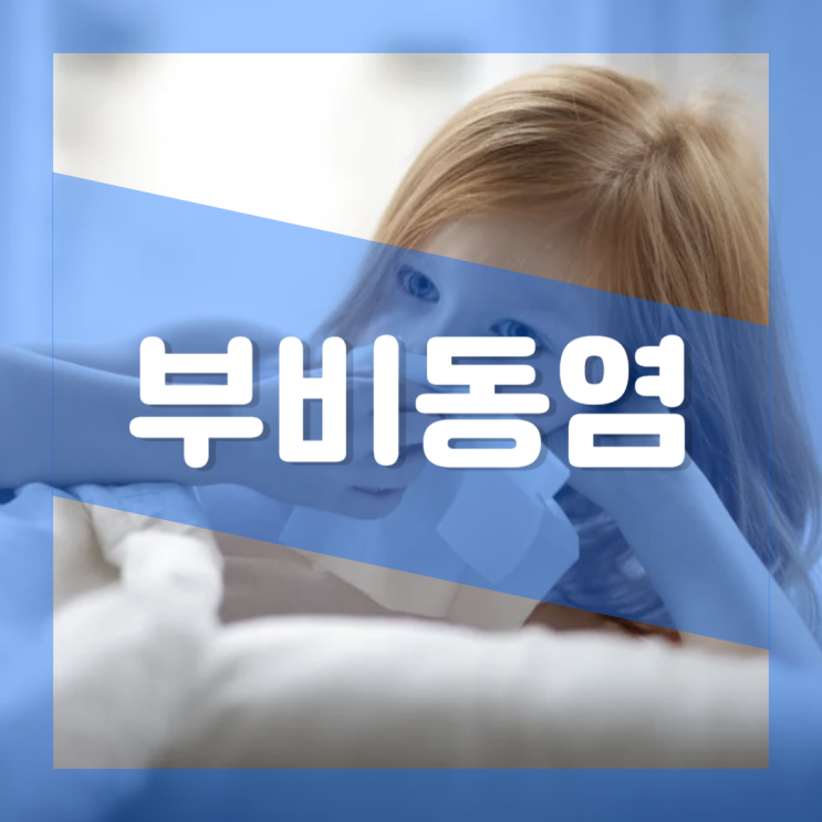  급성 부비동염 증상 원인 : 치통 후각 통증 수술 항생제 치료
