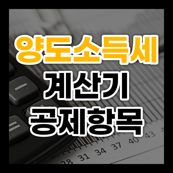  부동산 양도소득세 계산기 사용방법 공제항목 정리