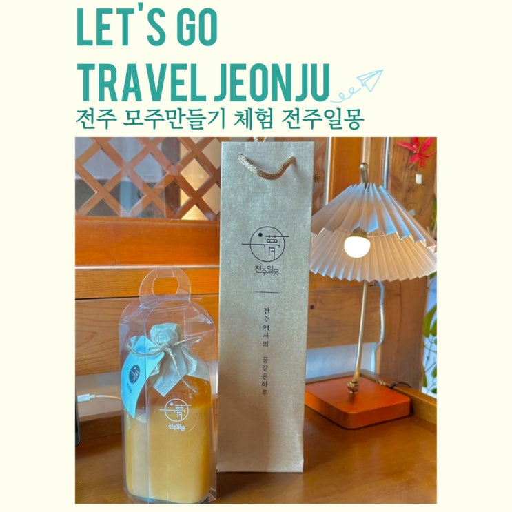  전주 모주 체험 전주일몽 한옥마을 이색데이트
