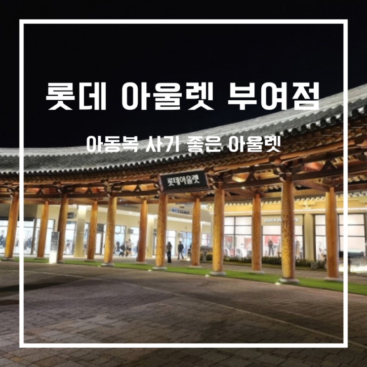  부여 롯데아울렛_롯데아울렛부여점/kids & baby(키즈앤베이비매장,식당, 유아휴게실)