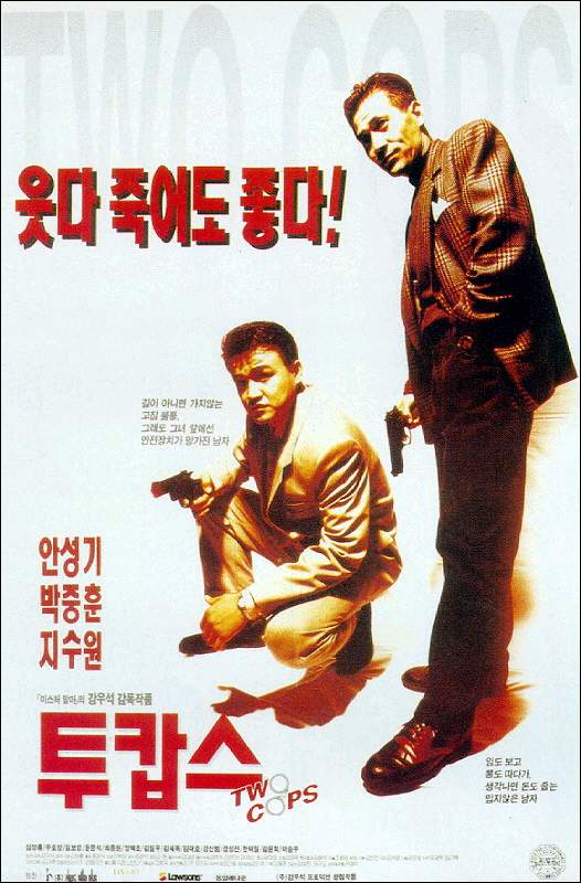  투캅스(1993) - 아무 걱정 없이 껄껄 웃을 수 만은 없는