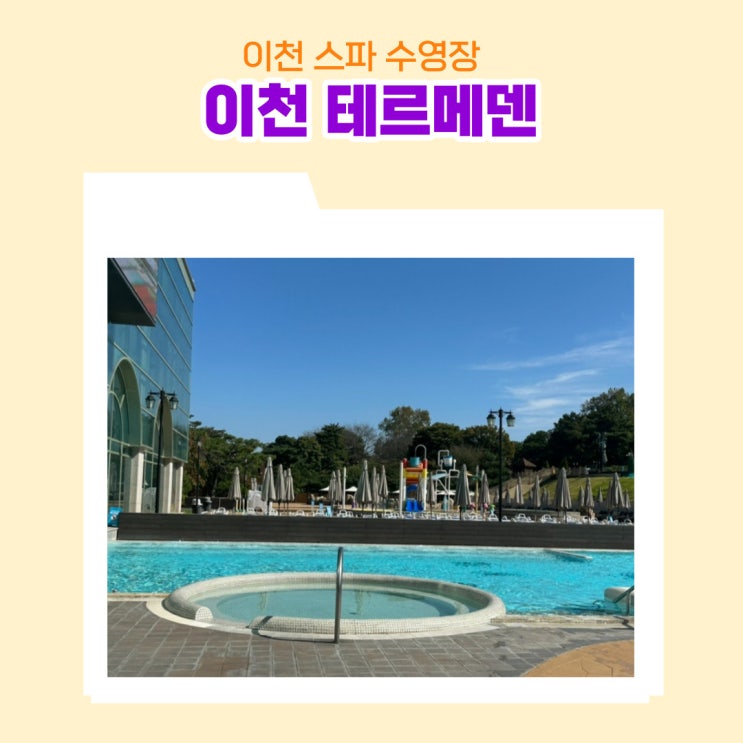  이천 스파 데이트 테르메덴 할인 받는 법 준비물품 허용가능음식 푸드코드