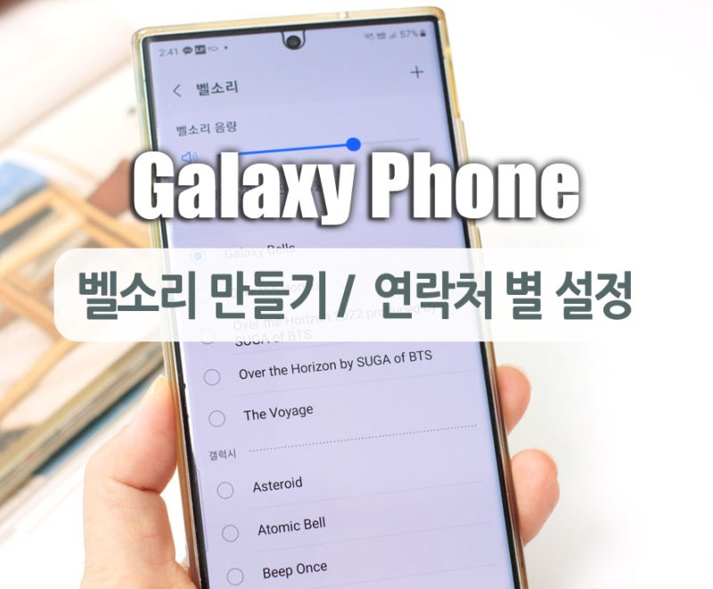 갤럭시 벨소리 만들기 및 변경 / 개인 연락처 별 벨소리 지정
