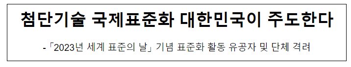 첨단기술 국제표준화 대한민국이 주도한다 첨단기술 국제표준화 대한민국이 주도한다