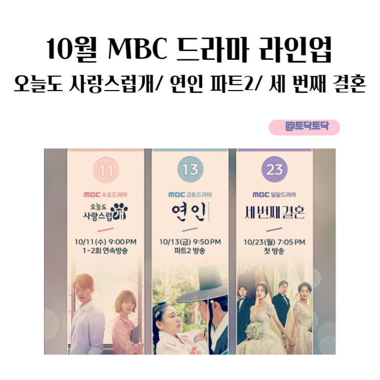 10월 MBC 드라마 라인업 오늘도 사랑스럽개 연인 파트 2 세 번째 결혼 방송일 10월 MBC 드라마 라인업 오늘도 사랑스럽개 연인 파트 2 세 번째 결혼 방송일
