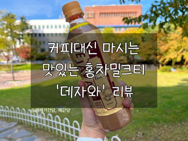  커피대신 마시는 맛있는 홍차밀크티 ‘데자와’ 리뷰