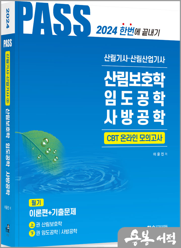  2024 산림기사.산림산업기사 필기(2)(산림보호학.임도공학.사방공학)/이윤진/한솔아카데미