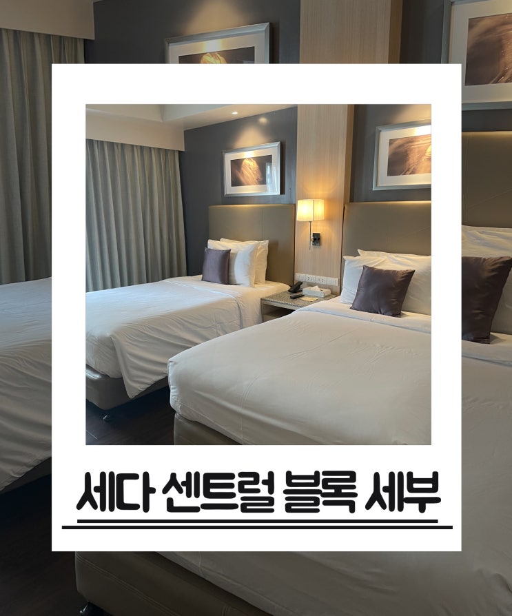  위치가 좋은 세부 시내 숙소 추천 세다센트럴블록세부(Seda Central Bloc Cebu)후기