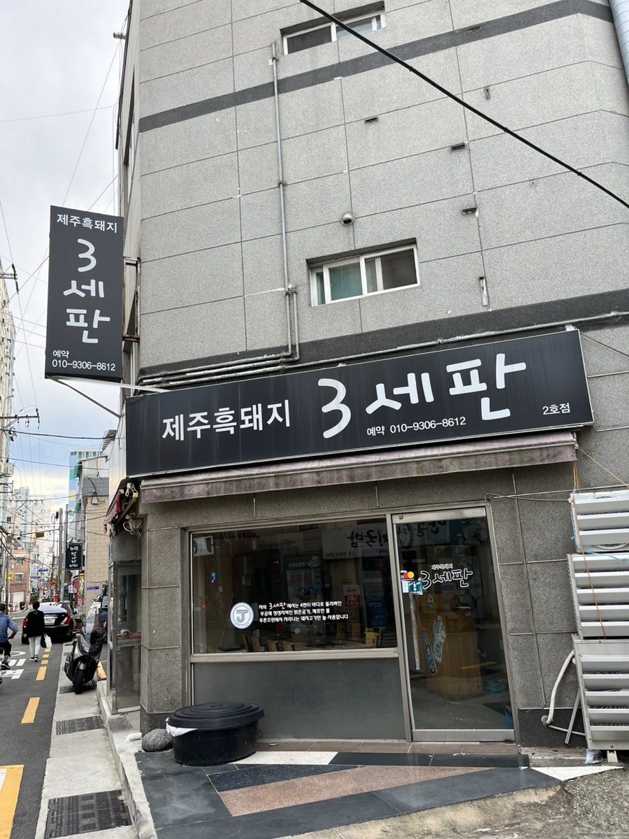 삼세판 본점 사진 2