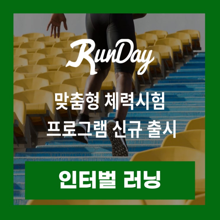  인터벌 러닝 어플 건강관리앱 런데이 논란 사용후기