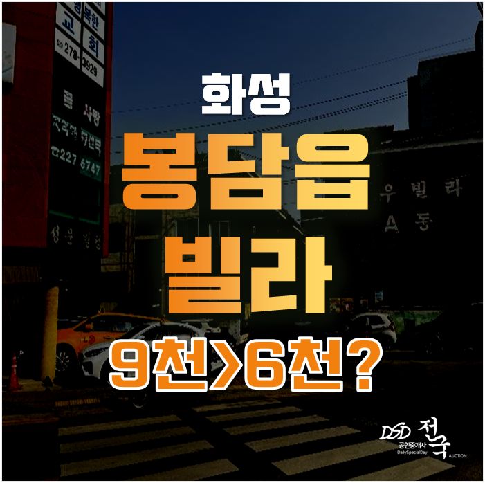 화성경매로 봉담빌라매매보다 소액투자하기 좋게 봉담빌라를! 6천대 급매 화성경매로 봉담빌라매매보다 소액투자하기 좋게 봉담빌라를! 6천대 급매