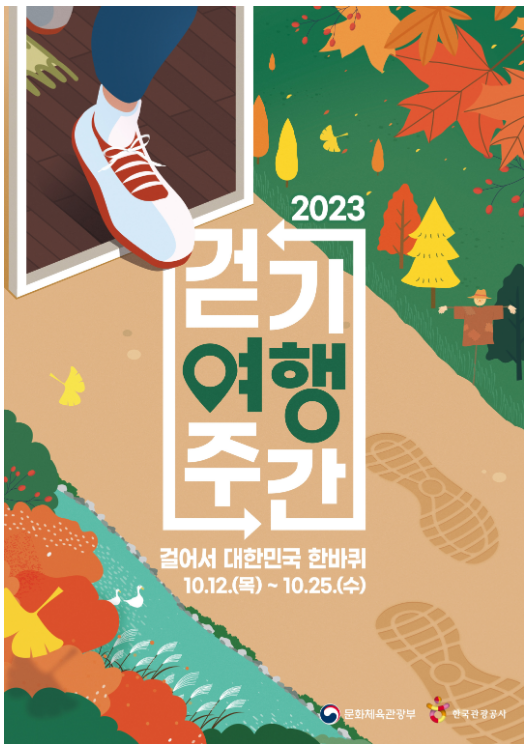 가을 만끽하며 ‘걸어서 대한민국 한 바퀴’ 가을 만끽하며 ‘걸어서 대한민국 한 바퀴’