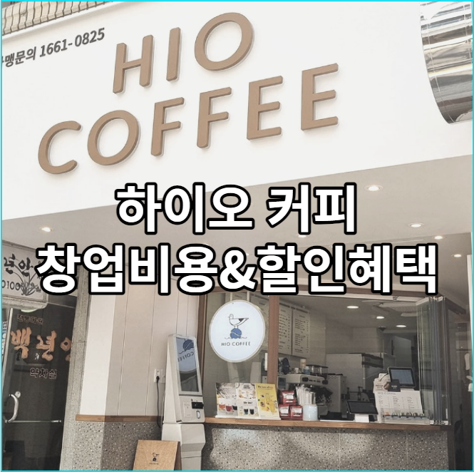  하이오커피 창업 비용 올해넘어가면 손해