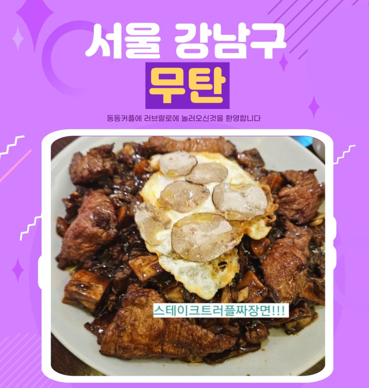 무탄 코엑스점 중식 레스토랑 맛집 후기