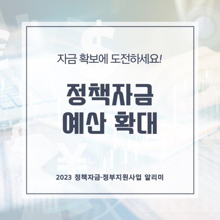  정책자금 예산 확대로 자금 확보에 도전하세요!