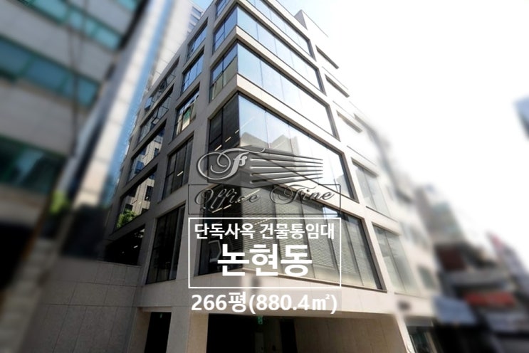  논현동 채광좋은 신논현역 역세권 단독사옥 건물통임대 266평(880.4)