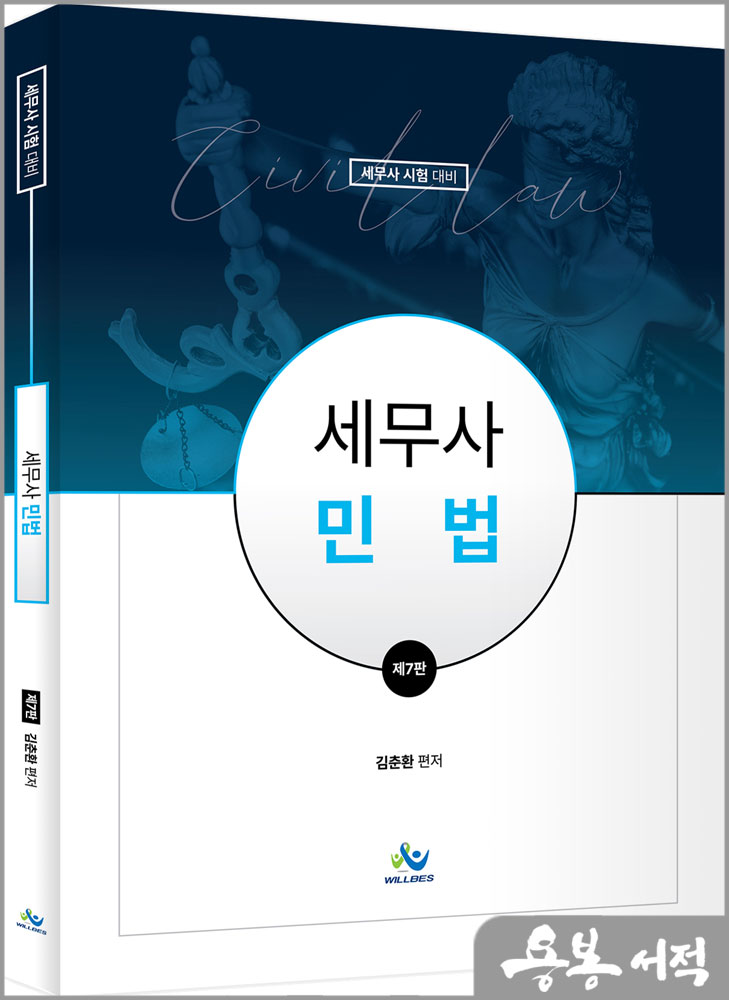  세무사 민법(제7판)/김춘환/윌비스
