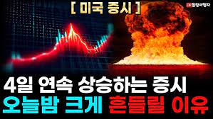 4일 연속 상승한 미국 증시 하지만 오늘 밤 크게 흔들릴 이유는? 연준의 금리 인상은 어디까지? 4일 연속 상승한 미국 증시 하지만 오늘 밤 크게 흔들릴 이유는? 연준의 금리 인상은 어디까지?