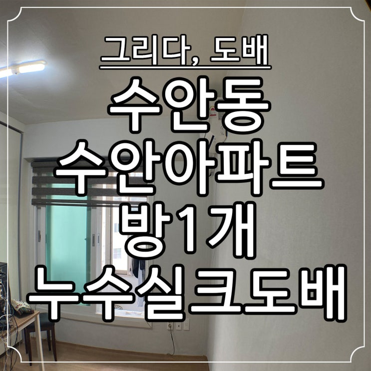  부산도배 수안동 수안아파트 방1개 누수실크도배