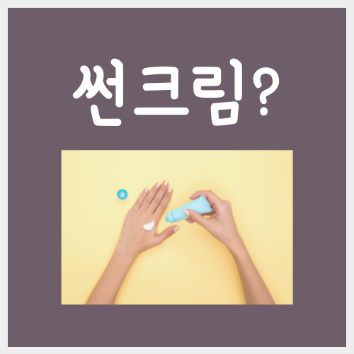  썬크림 발라야 하는 이유, 저는 날이 흐려도 무조건 바릅니다
