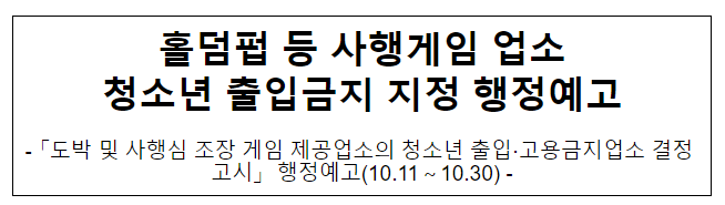 홀덤펍 등 사행게임 업소청소년 출입금지 지정 행정예고 홀덤펍 등 사행게임 업소청소년 출입금지 지정 행정예고