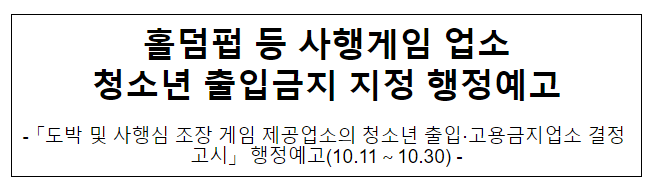 홀덤펍 등 사행게임 업소청소년 출입금지 지정 행정예고