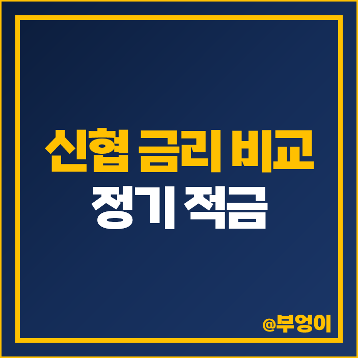 신협 정기 적금 특판 포함 이자 금리 높은 적금 추천 비교 신협 정기 적금 특판 포함 이자 금리 높은 적금 추천 비교