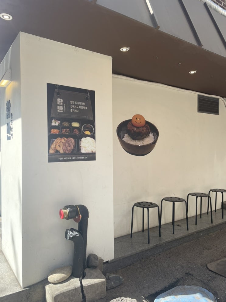  [합정 맛집] 내돈내산 - 함반