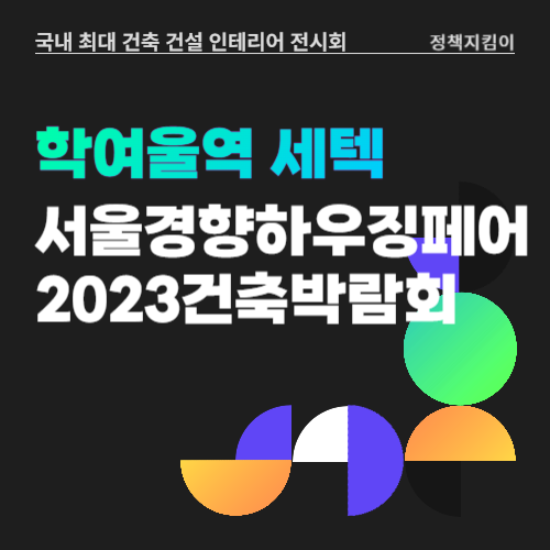 서울경향하우징페어 추계 2023 건축박람회 학여울역 세텍 무료입장 신청 방법