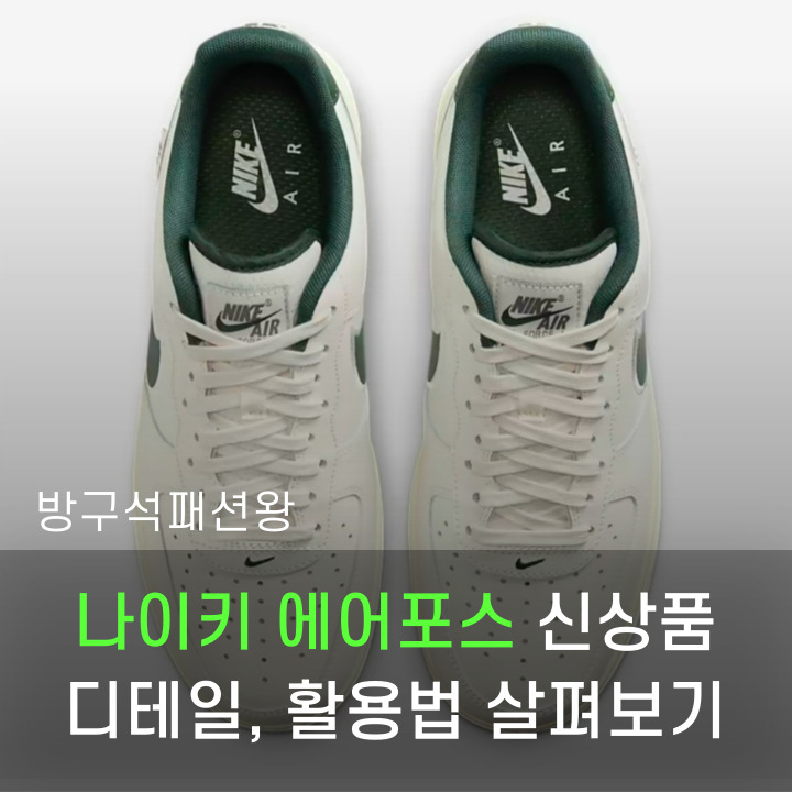  나이키 에어포스 신제품 살펴보기