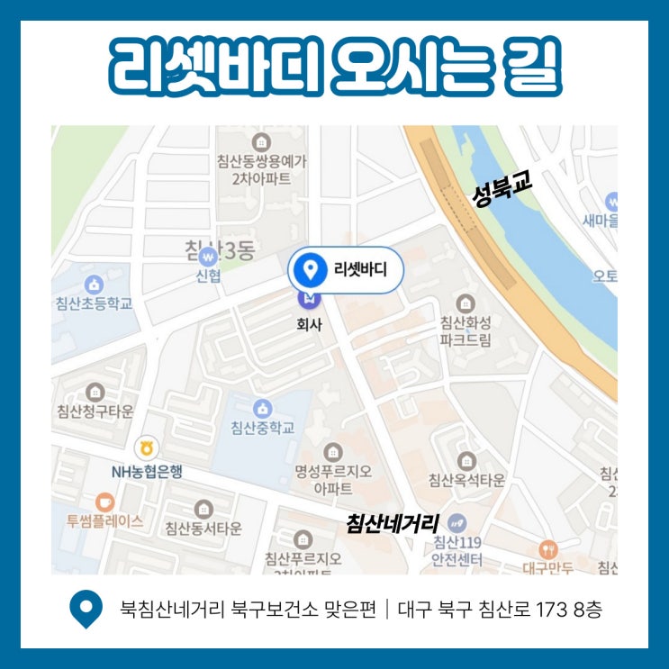 [대구SNPE 리셋바디] 찾아오시는 길