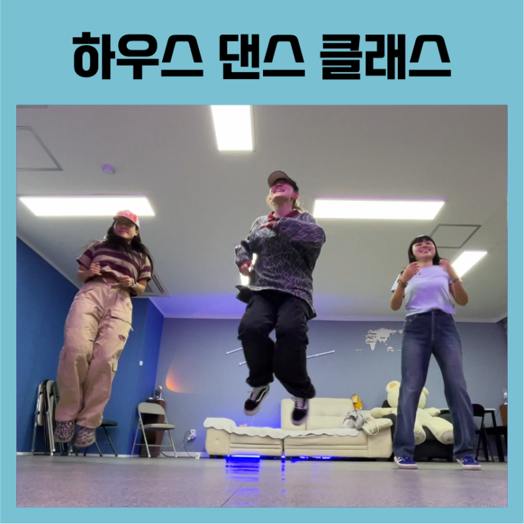  [어덜트댄스] 대구 직장인 취미 활동 추천 하우스 댄스 클래스!