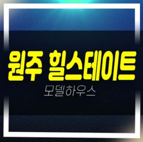  원주 힐스테이트 레스티지 관설동 미분양아파트 신축공급 중대형 잔여평수 계약금5% 분양홍보관