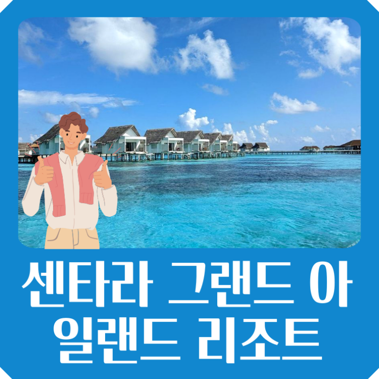  센타라 그랜드 아일랜드 리조트 스파 몰디브 56% 특가 커플 연인 추천 숙소