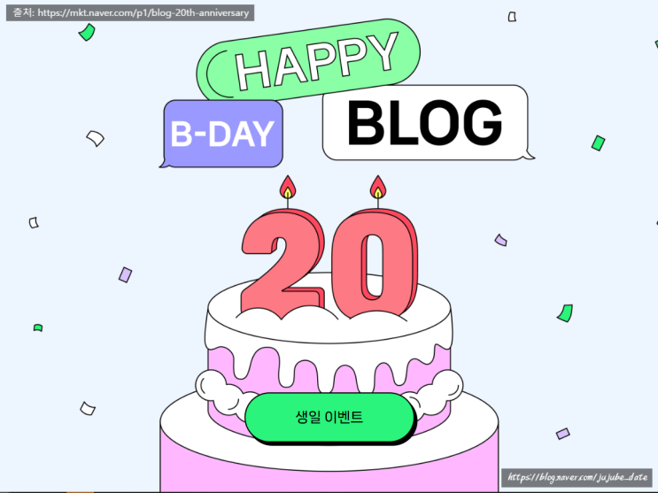 네이버 블로그 20주년 생일파티 이벤트 참여하고 네이버페이 포인트랑 블루투스 키보드 같이 받아요