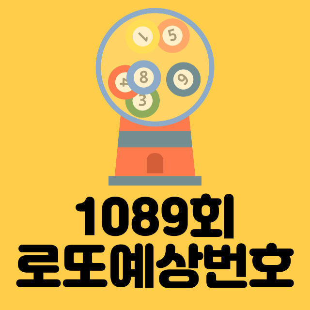  내가 생각하는 1089회 로또당첨 예상번호