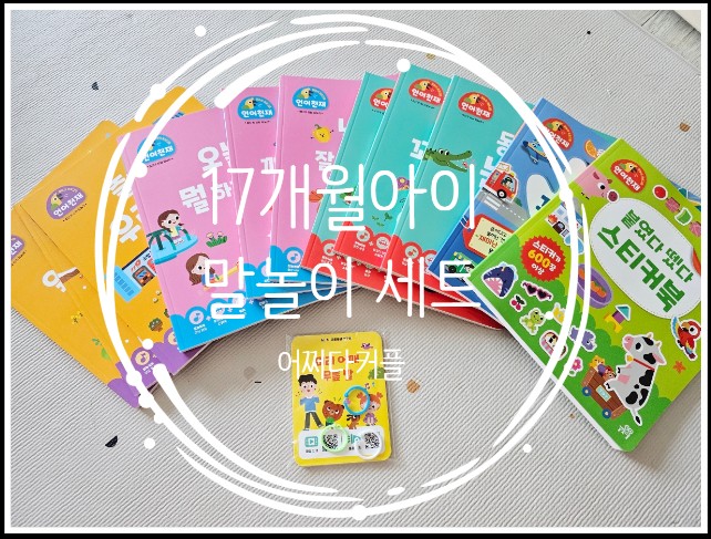  17개월아이랑 뭐할까 고민하며 준비한 언어천재 말놀이 세트
