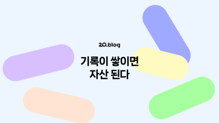  [20.Blog] 기록이 쌓이면 자산 된다