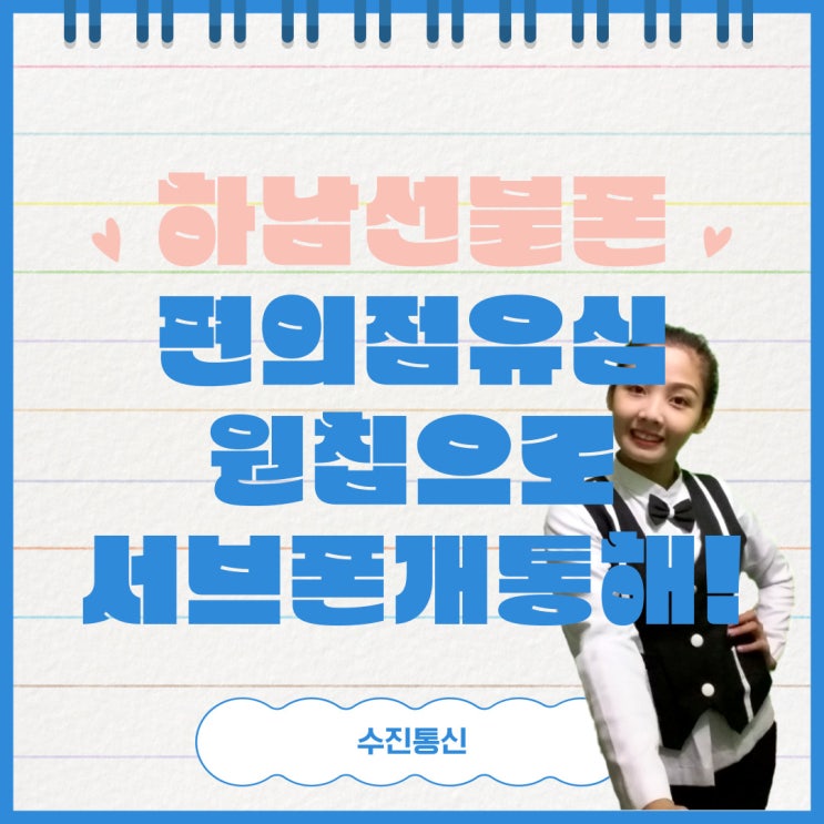  하남선불폰 편의점유심 원칩으로 서브폰개통해볼까?