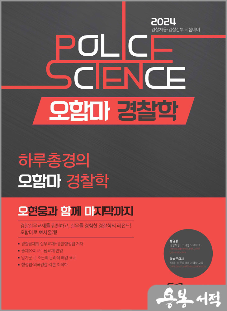  2024 하루총경의 오함마 경찰학/오현웅/좋은책