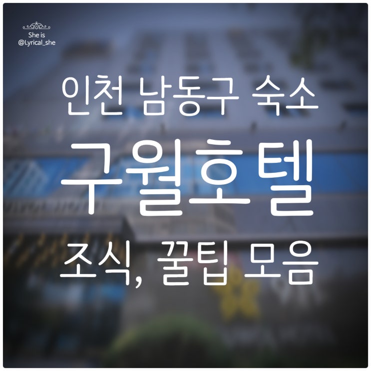  인천 조식 맛집 구월 호텔 후기