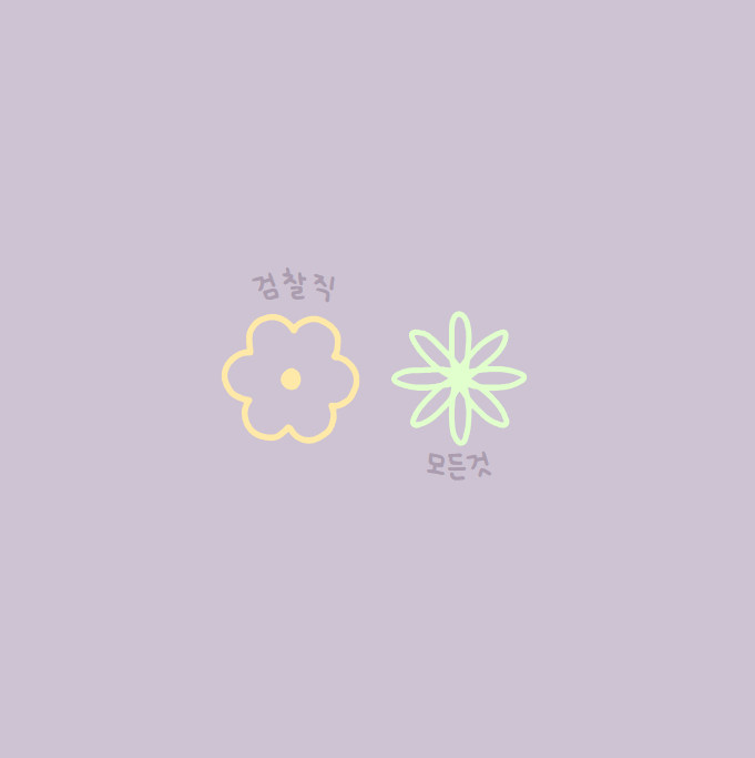  검찰직의 모든것
