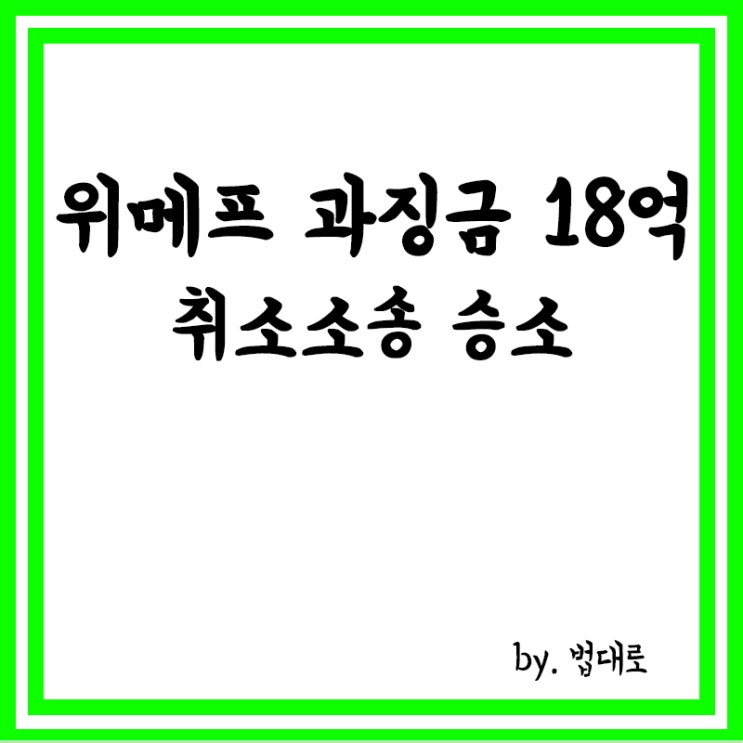  대법, 위메프 '개인정보 유출' 과징금 18억원 취소소송 승소