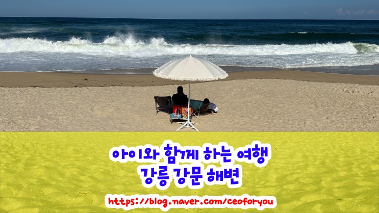 강릉 강문 해변 : 아이와 함께하는 모래놀이