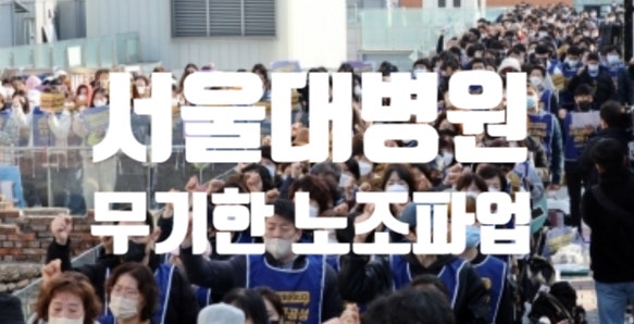 <b>서울대병원</b> 무기한 <b>노조 파업</b>